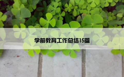 学前教育工作总结15篇