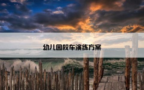 幼儿园校车演练方案