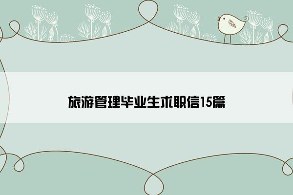 旅游管理毕业生求职信15篇