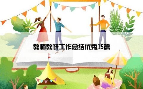 教师教研工作总结优秀15篇