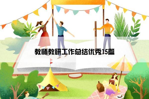 教师教研工作总结优秀15篇