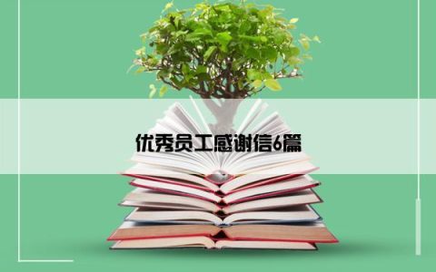 优秀员工感谢信6篇