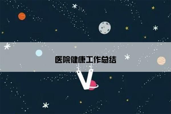 医院健康工作总结