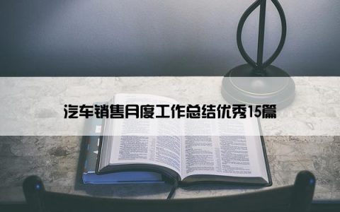 汽车销售月度工作总结优秀15篇