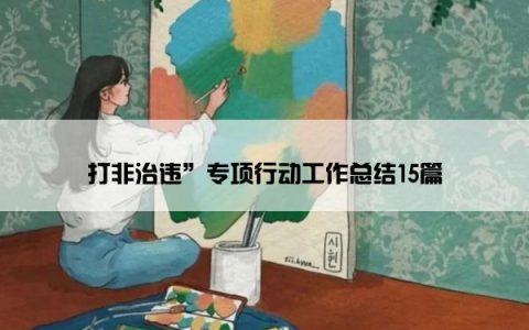 打非治违”专项行动工作总结15篇