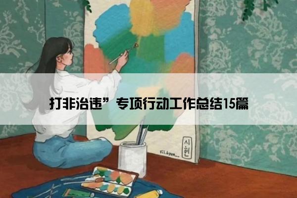 打非治违”专项行动工作总结15篇