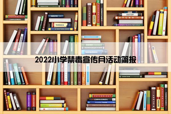 2022小学禁毒宣传月活动简报