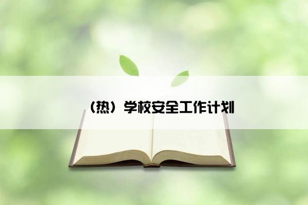 （热）学校安全工作计划