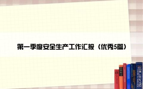第一季度安全生产工作汇报（优秀5篇）
