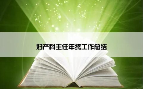 妇产科主任年终工作总结