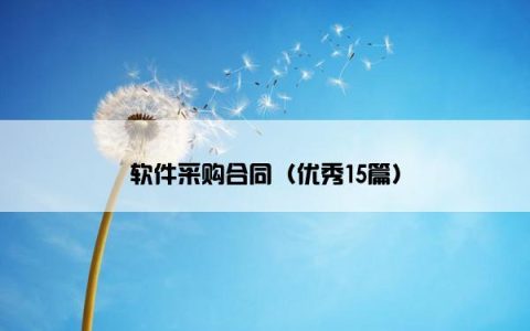 软件采购合同（优秀15篇）