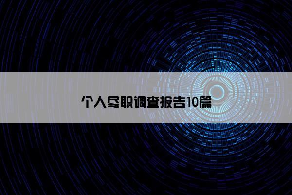 个人尽职调查报告10篇