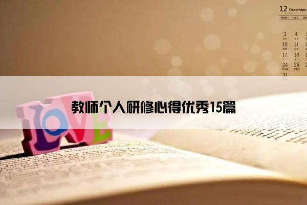 教师个人研修心得优秀15篇