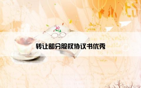 转让部分股权协议书优秀