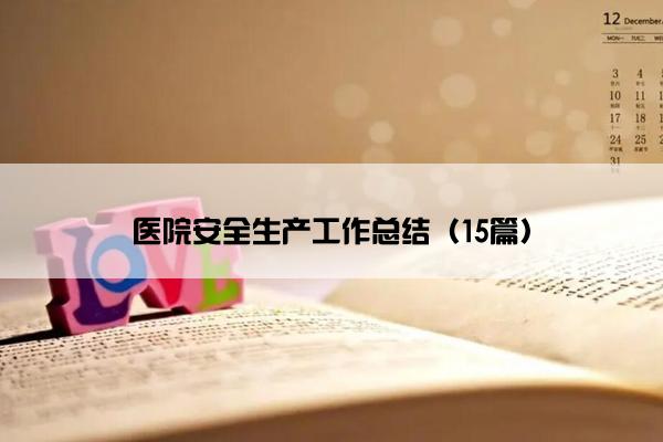 医院安全生产工作总结（15篇）