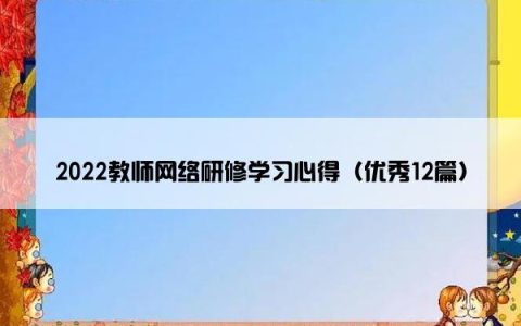 2022教师网络研修学习心得（优秀12篇）