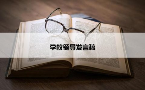 学校领导发言稿