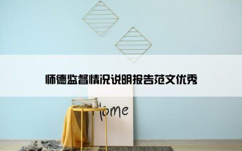 师德监督情况说明报告范文优秀