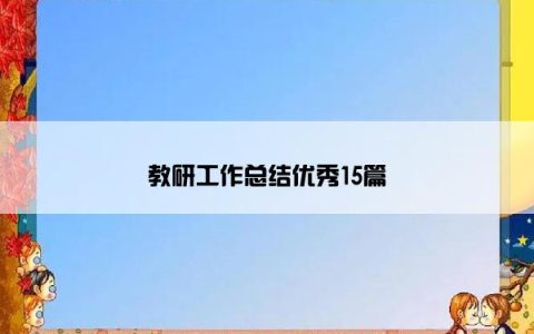 教研工作总结优秀15篇