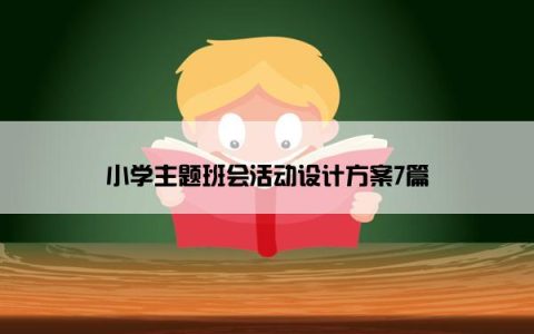 小学主题班会活动设计方案7篇