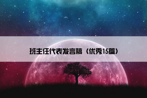 班主任代表发言稿（优秀15篇）