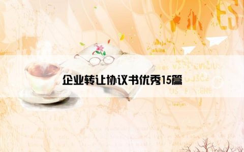 企业转让协议书优秀15篇