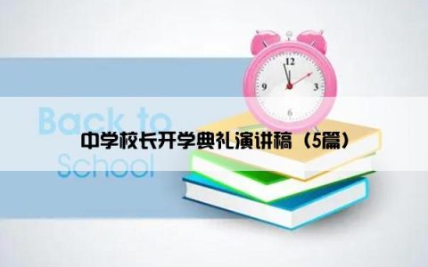 中学校长开学典礼演讲稿（5篇）