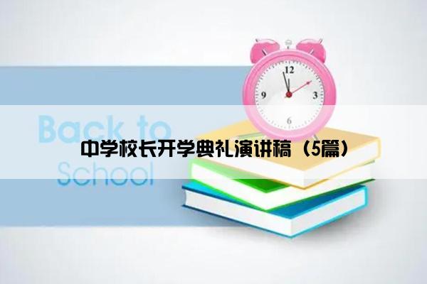 中学校长开学典礼演讲稿（5篇）