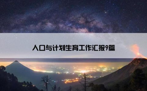 人口与计划生育工作汇报9篇