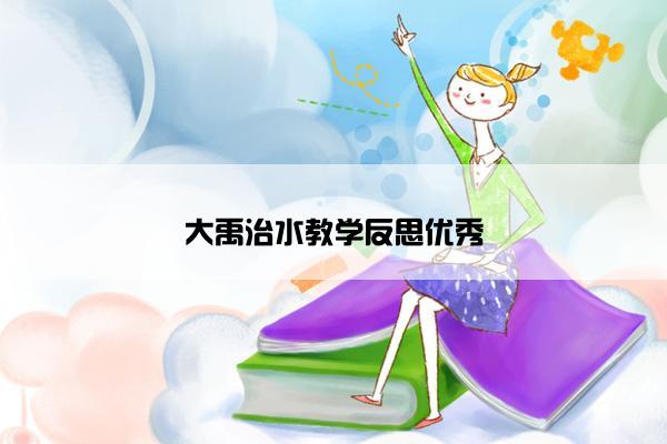 大禹治水教学反思优秀