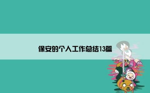 保安的个人工作总结13篇