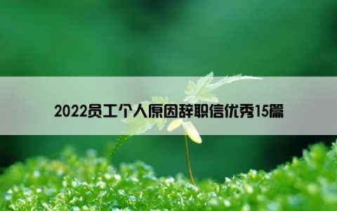 2022员工个人原因辞职信优秀15篇
