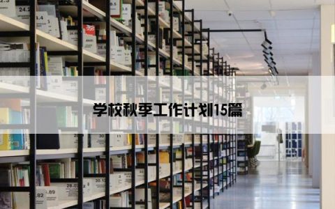 学校秋季工作计划15篇