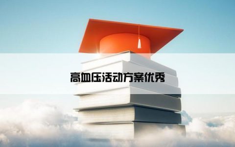 高血压活动方案优秀