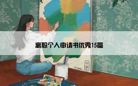 离职个人申请书优秀15篇