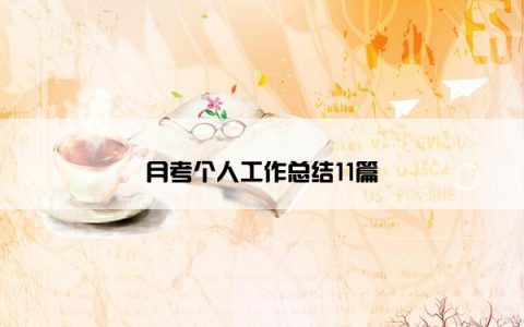 月考个人工作总结11篇