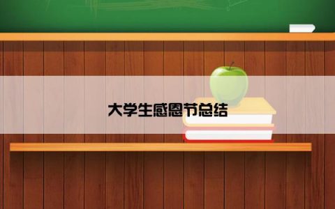 大学生感恩节总结