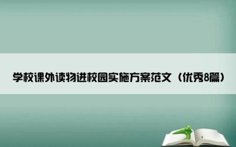 学校课外读物进校园实施方案范文（优秀8篇）