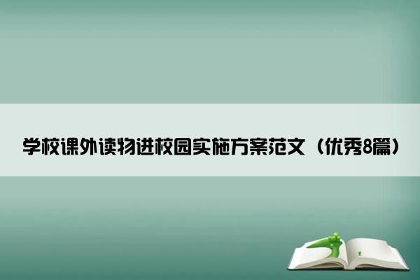 学校课外读物进校园实施方案范文（优秀8篇）