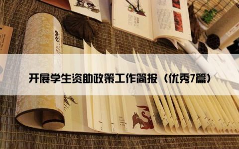 开展学生资助政策工作简报（优秀7篇）