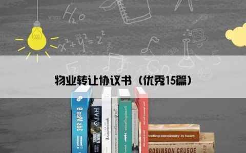物业转让协议书（优秀15篇）