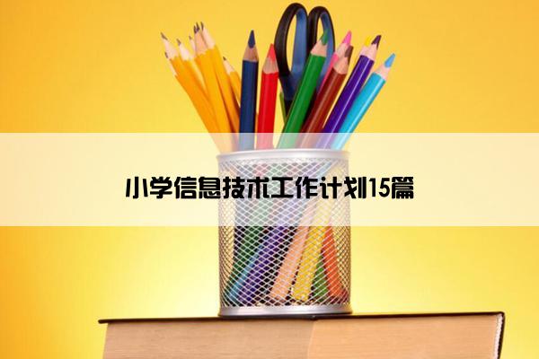 小学信息技术工作计划15篇