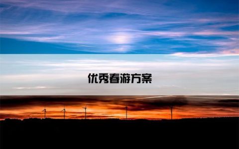 优秀春游方案