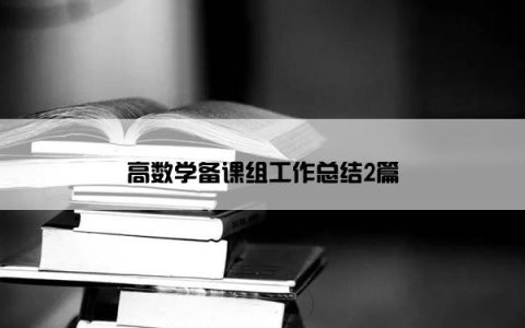 高数学备课组工作总结2篇