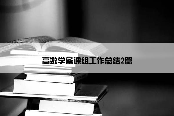 高数学备课组工作总结2篇