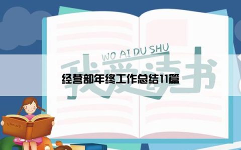 经营部年终工作总结11篇