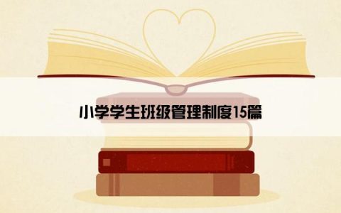 小学学生班级管理制度15篇