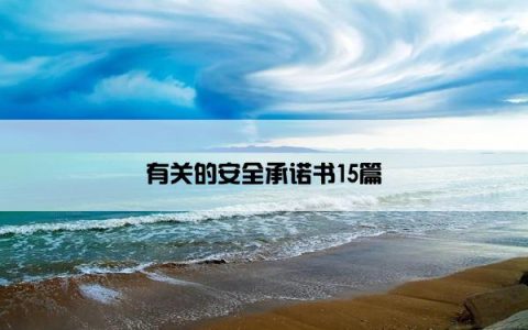 有关的安全承诺书15篇