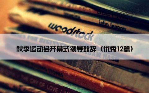秋季运动会开幕式领导致辞（优秀12篇）