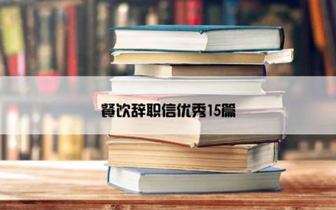 餐饮辞职信优秀15篇
